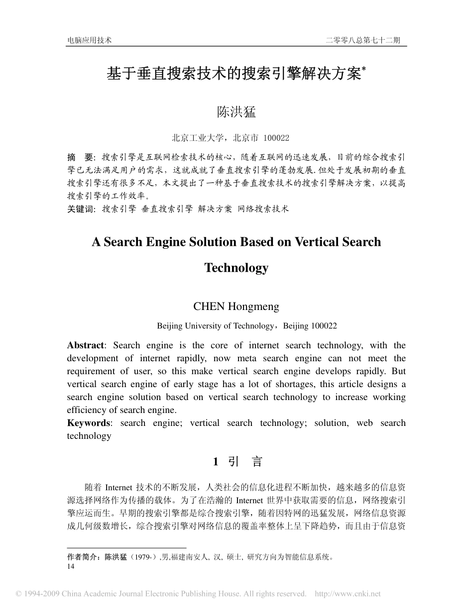 基于垂直搜索技术的搜索引擎解决方案_第1页