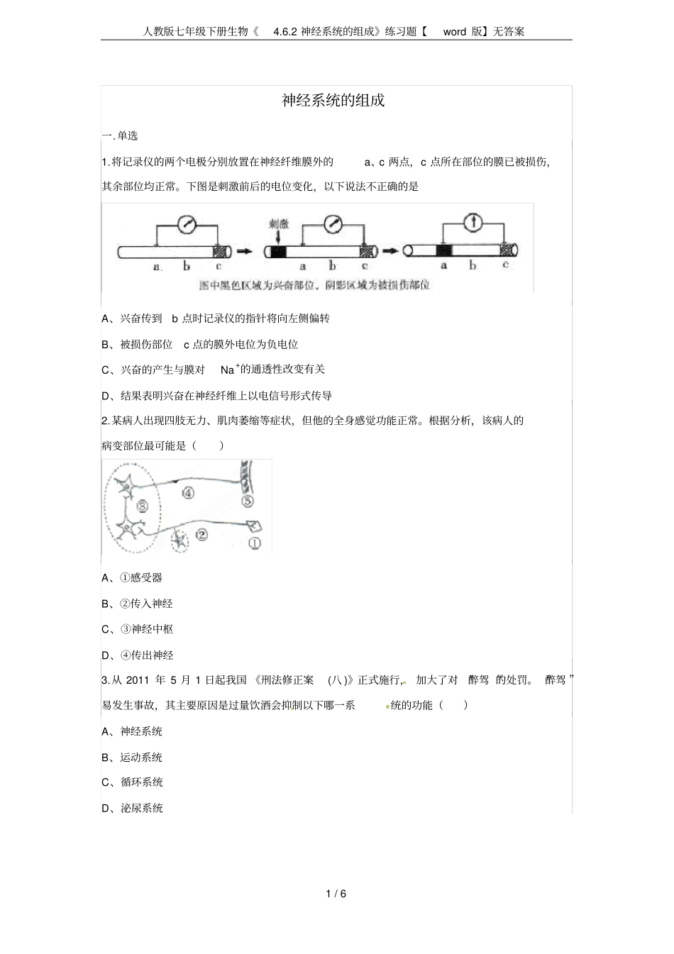 人教版七年级下册生物2神经系统的组成练习题【版】无答案_第1页