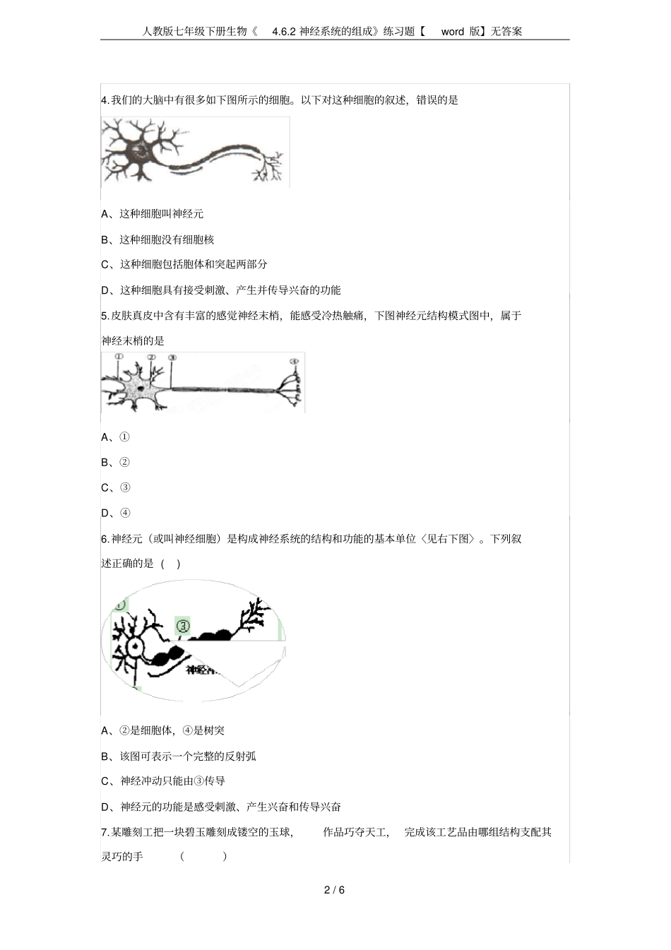 人教版七年级下册生物2神经系统的组成练习题【版】无答案_第2页