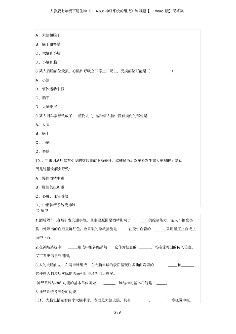 人教版七年级下册生物2神经系统的组成练习题【版】无答案_第3页