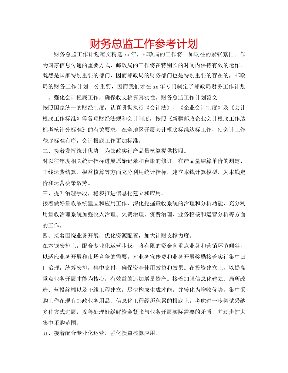 财务总监工作参考计划 _第1页