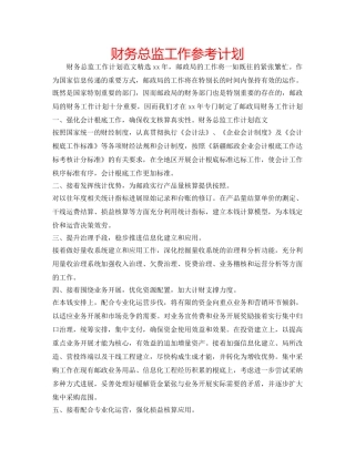 财务总监工作参考计划 