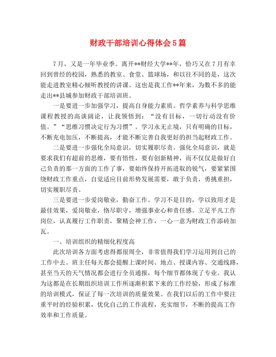 财政干部培训心得体会5篇 _第1页