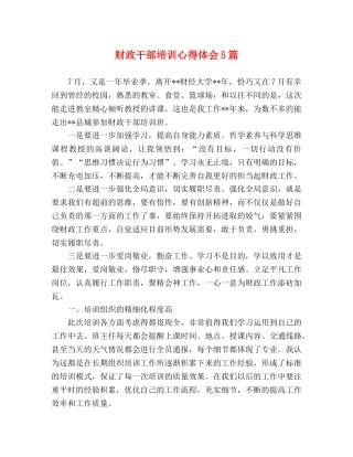 财政干部培训心得体会5篇 