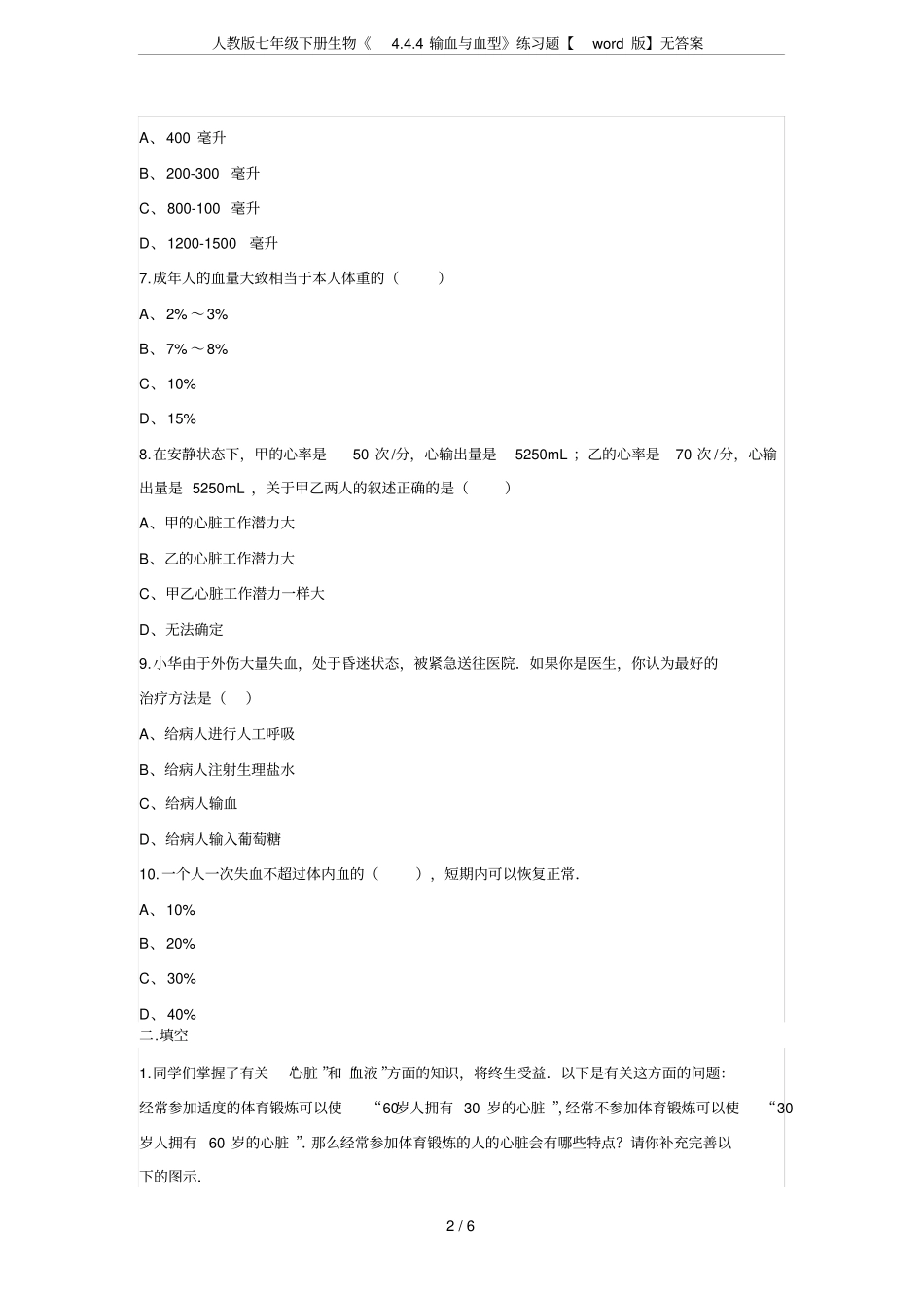人教版七年级下册生物4输血与血型练习题【版】无答案_第2页