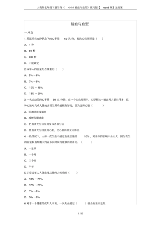 人教版七年级下册生物4输血与血型练习题【版】无答案