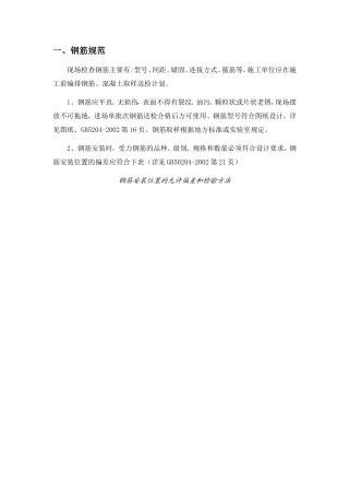 钢筋、二次结构规范应用