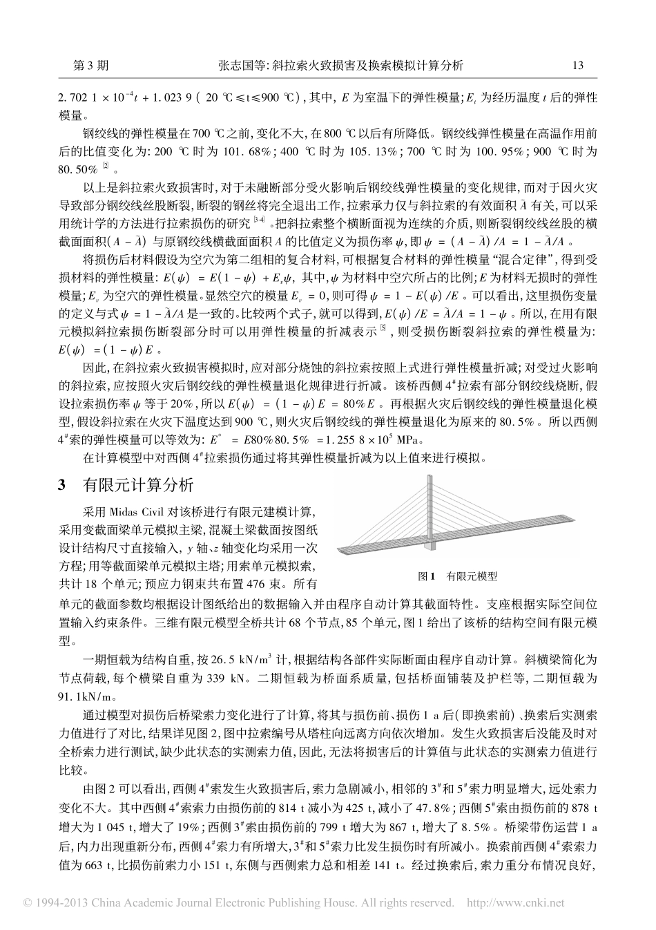 斜拉索火致损害及换索模拟计算分析_张志国_第2页