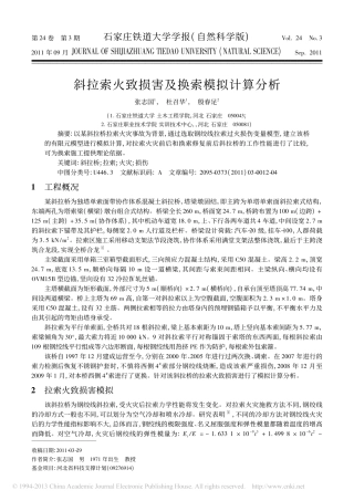 斜拉索火致损害及换索模拟计算分析_张志国