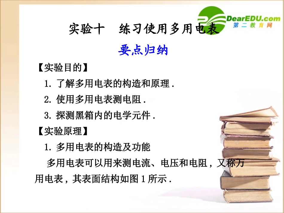 高三物理第七章 恒定电流 实验十 练习使用多用电表_第1页