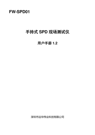 手持式SPD现场测试仪FW-SPD01说明书1.2