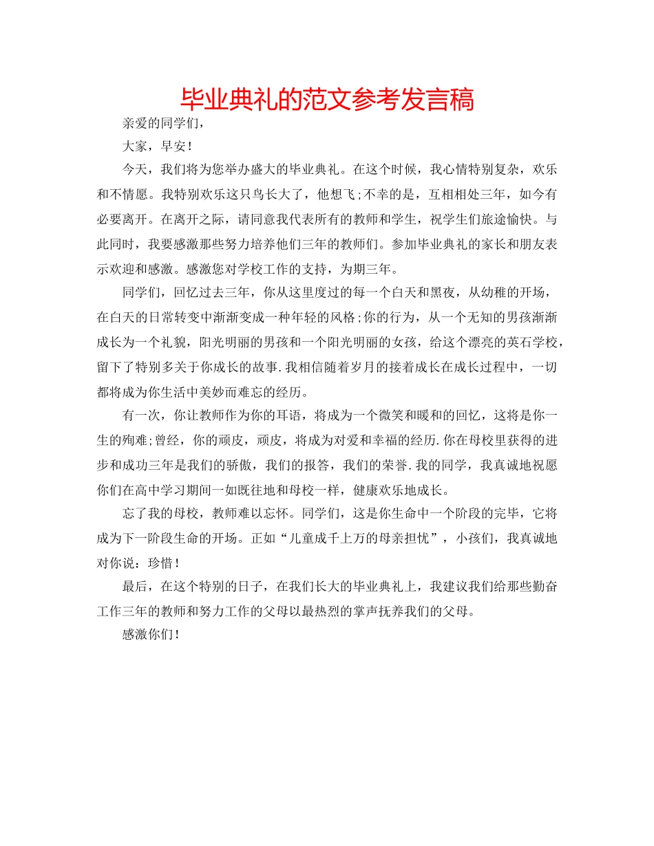 毕业典礼的范文参考发言稿 _第1页