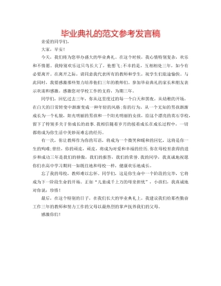 毕业典礼的范文参考发言稿 