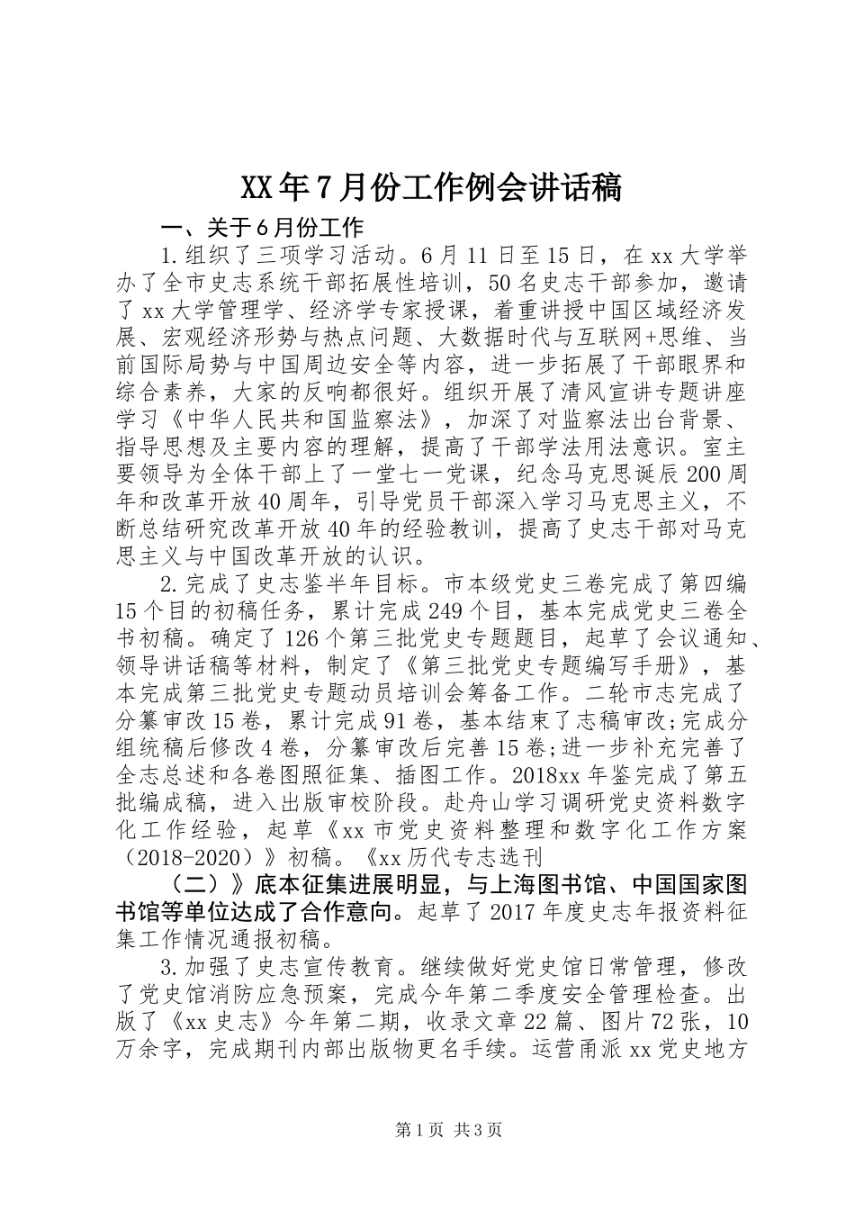 XX年7月份工作例会讲话稿_第1页