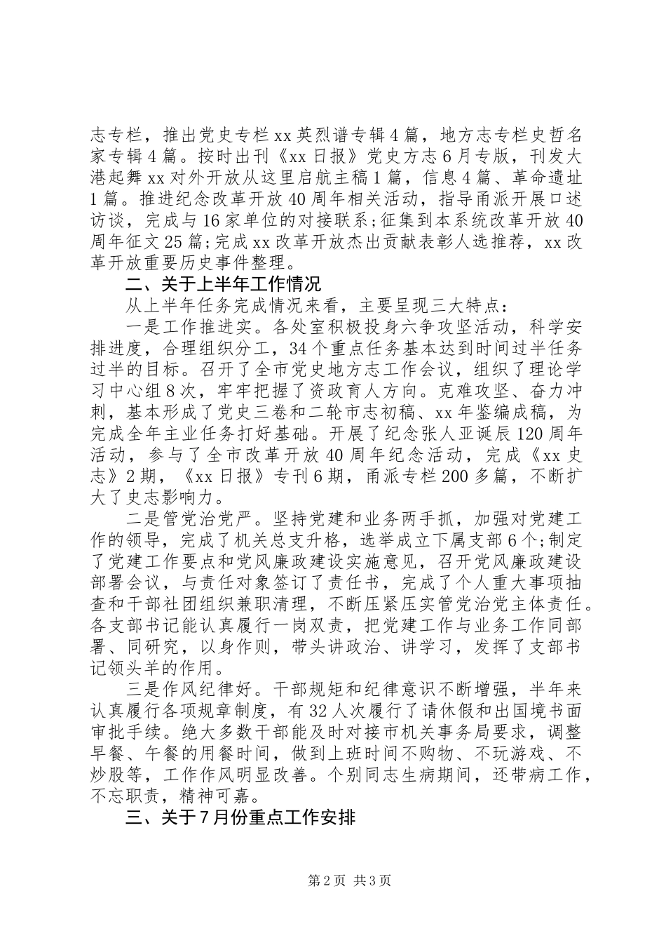 XX年7月份工作例会讲话稿_第2页