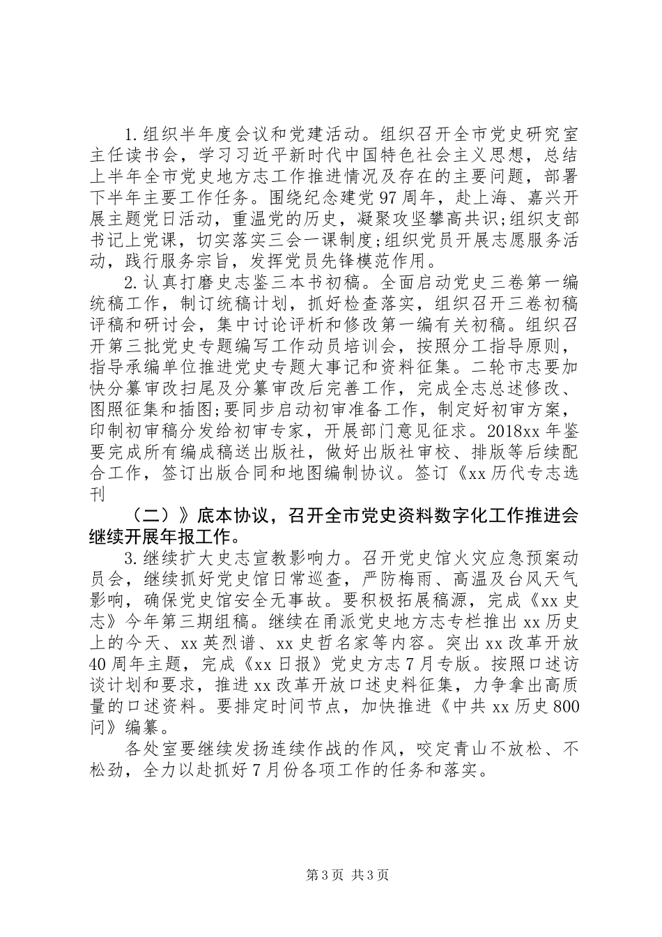XX年7月份工作例会讲话稿_第3页