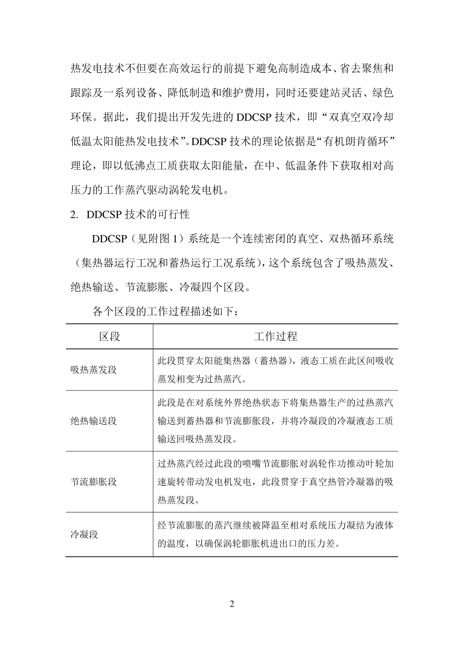 先进的双真空双冷却低温太阳能热发电技术(详细介绍)_第2页