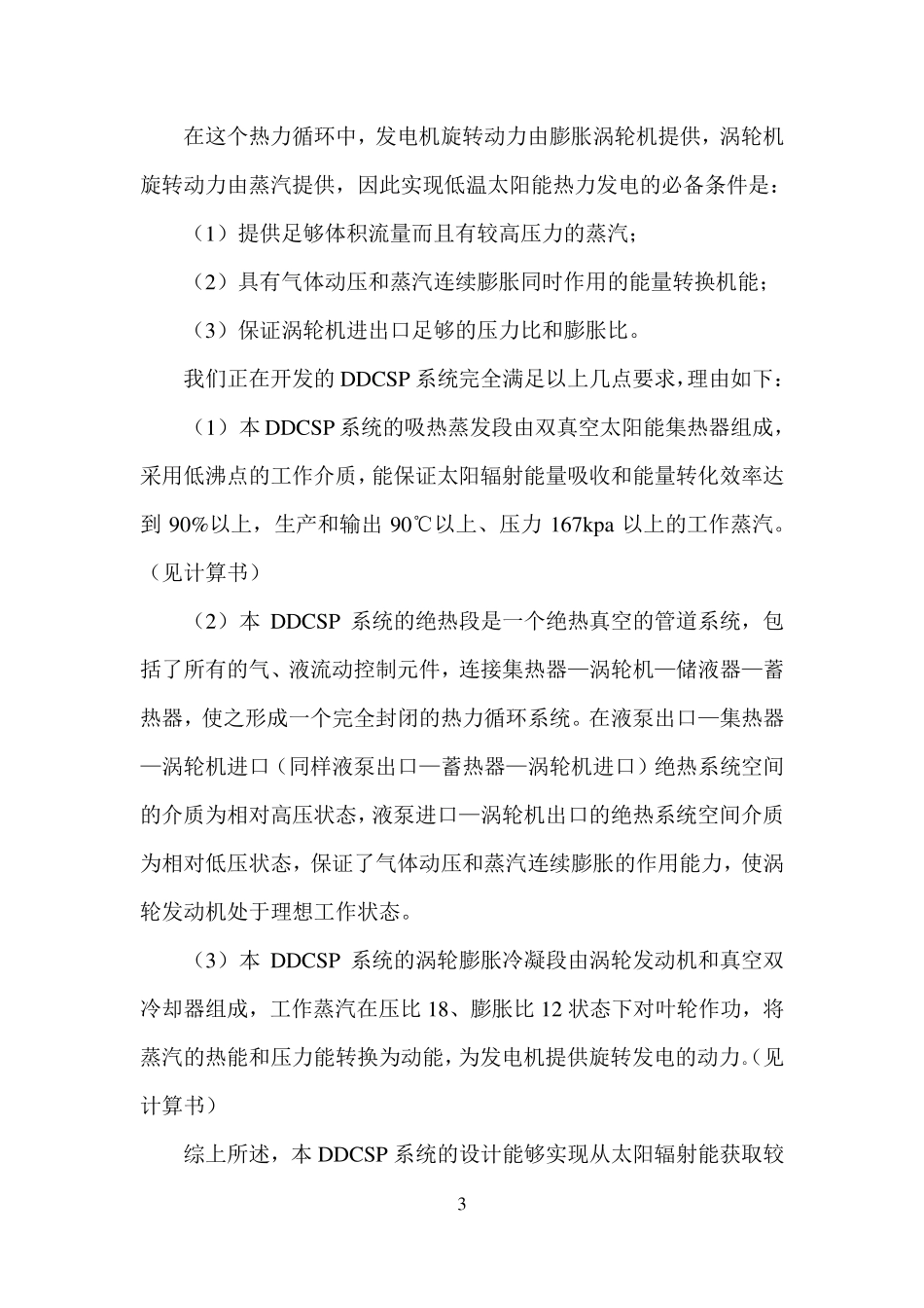 先进的双真空双冷却低温太阳能热发电技术(详细介绍)_第3页