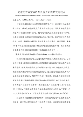 先进的双真空双冷却低温太阳能热发电技术(详细介绍)