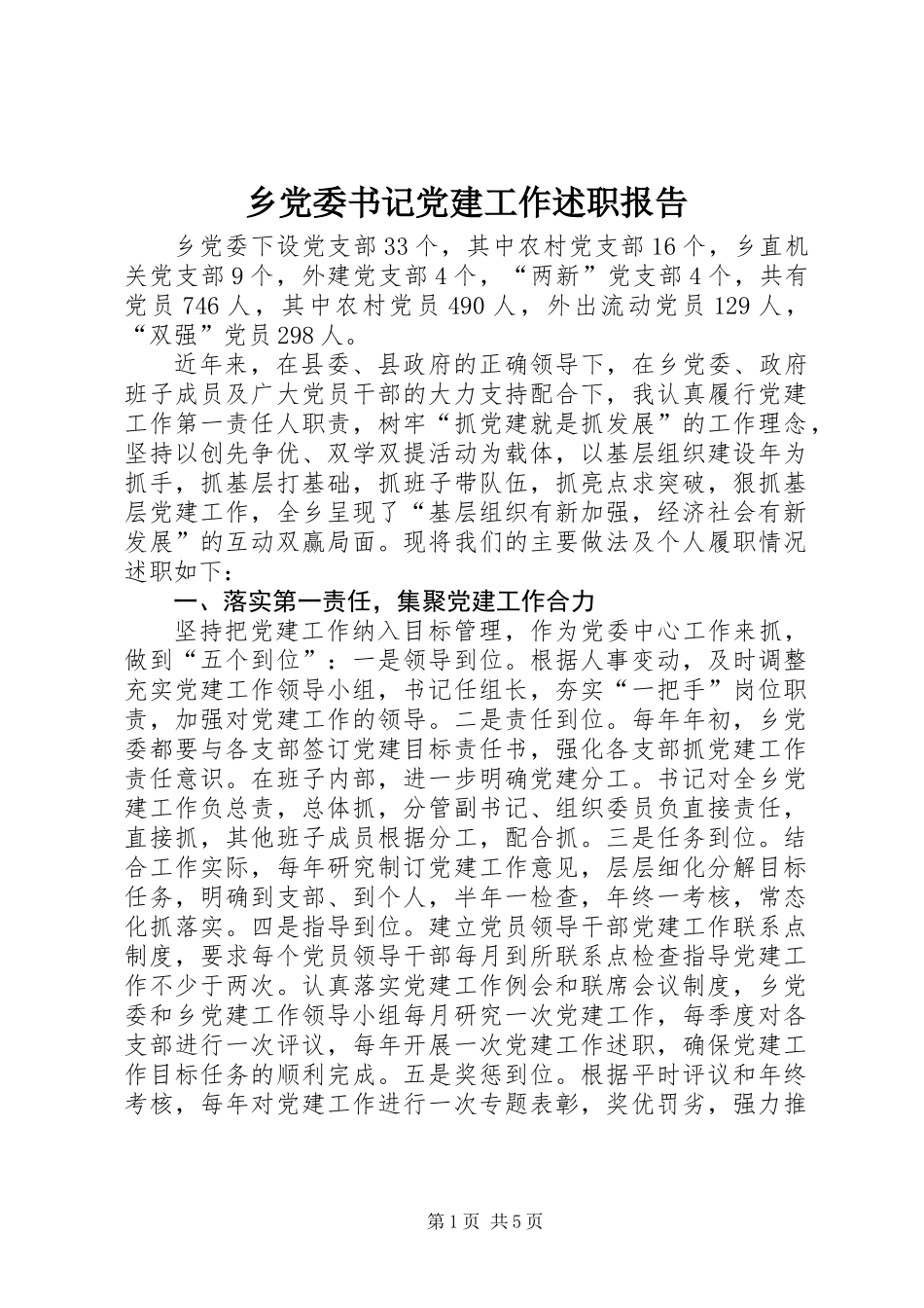 乡党委书记党建工作述职报告 (2)_第1页