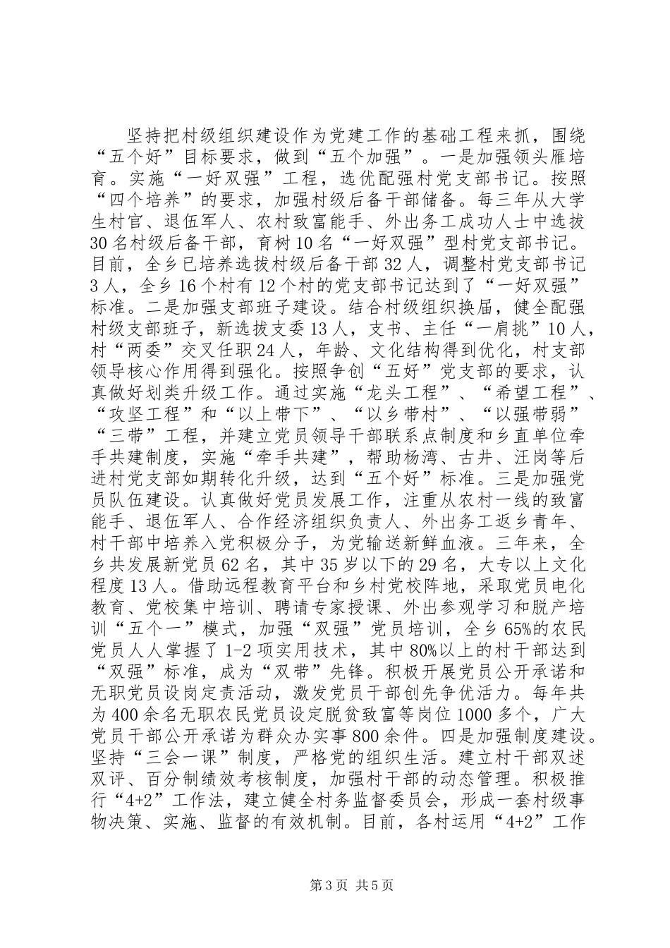 乡党委书记党建工作述职报告 (2)_第3页