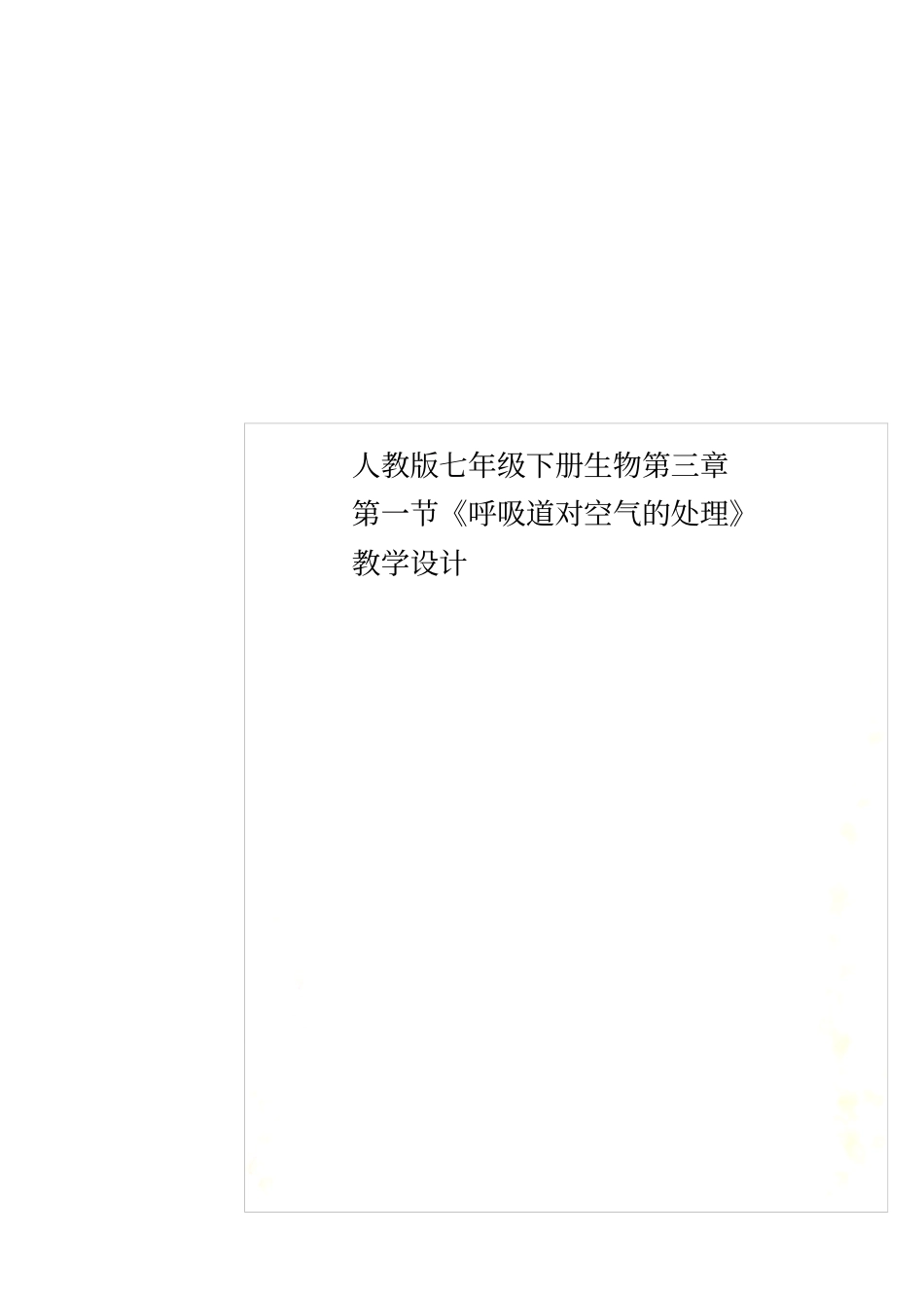 人教版七年级下册生物呼吸道对空气的处理教学设计_第1页