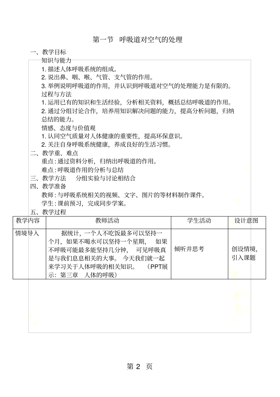 人教版七年级下册生物呼吸道对空气的处理教学设计_第2页