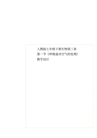 人教版七年级下册生物呼吸道对空气的处理教学设计