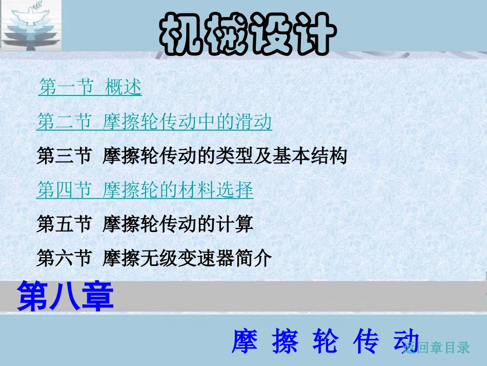 第八章 摩擦轮传动_第1页