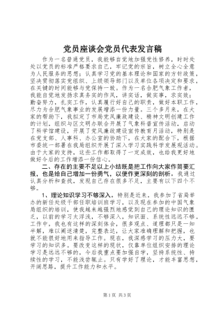 党员座谈会党员代表发言稿