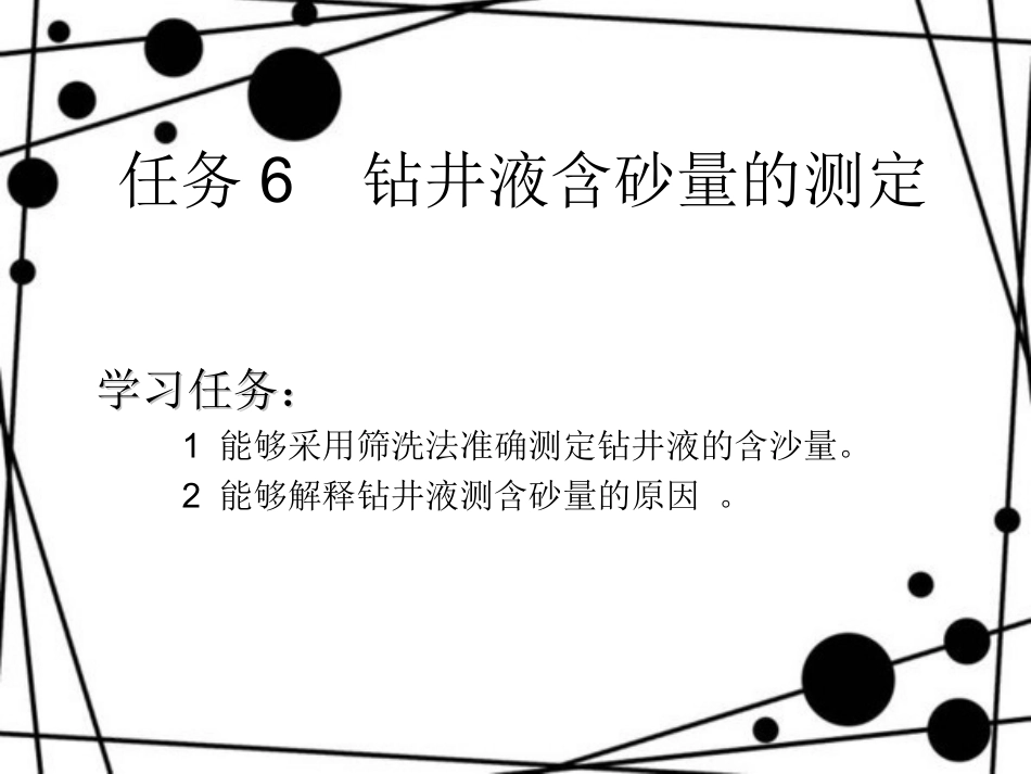 任务6   钻井液含砂_第1页