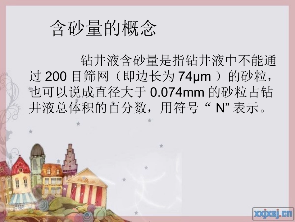 任务6   钻井液含砂_第3页