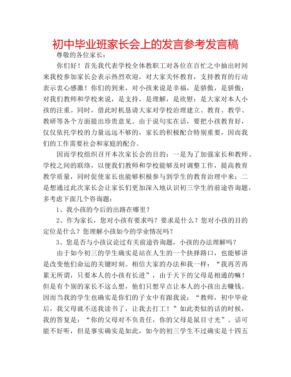 初中毕业班家长会上的发言参考发言稿 _第1页