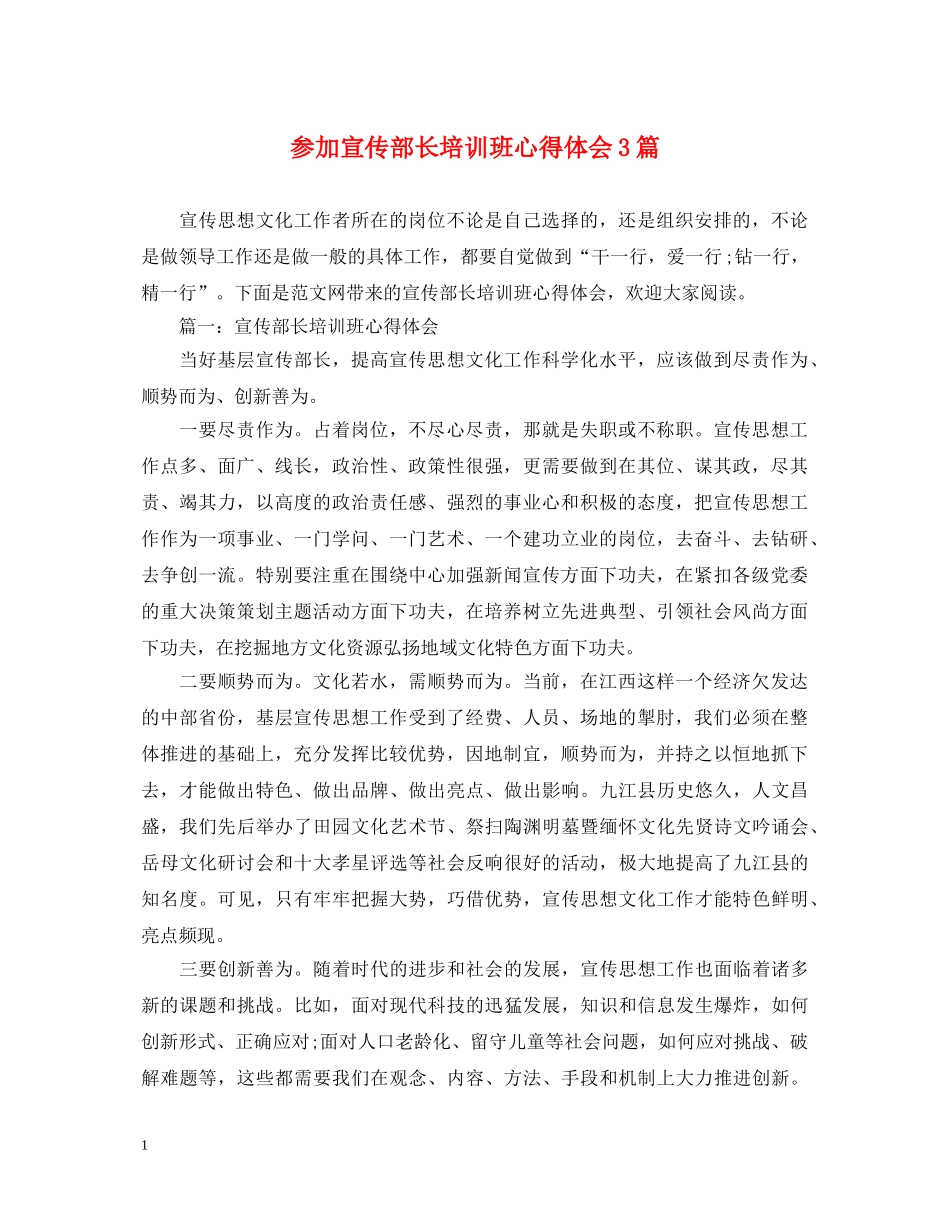 参加宣传部长培训班心得体会3篇 _第1页