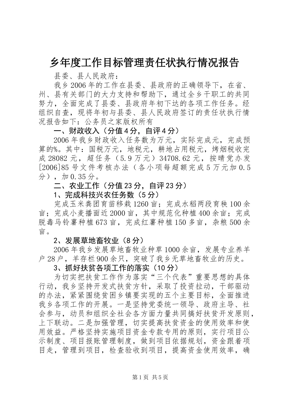 乡年度工作目标管理责任状执行情况报告_第1页