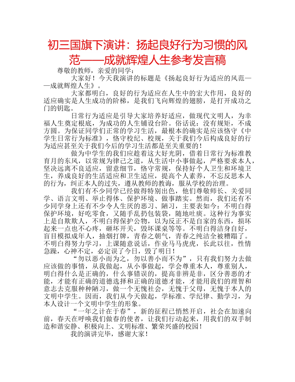 初三国旗下演讲：扬起良好行为习惯的风范——成就辉煌人生参考发言稿 _第1页