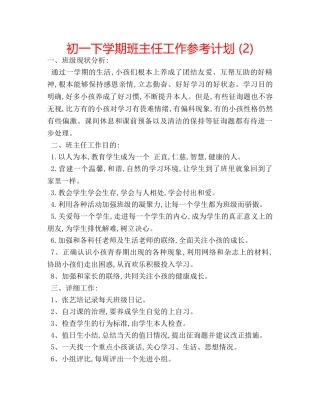 初一下学期班主任工作参考计划 (2) 