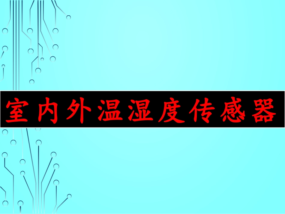 室内外温湿度传感器_第1页