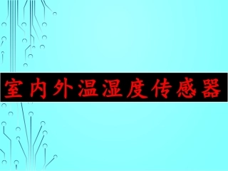 室内外温湿度传感器