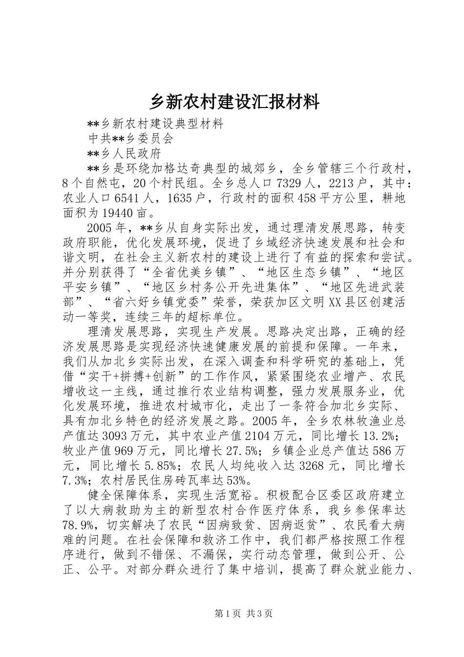 乡新农村建设汇报材料_第1页
