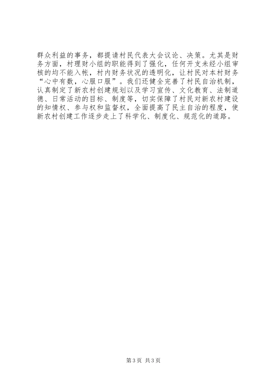 乡新农村建设汇报材料_第3页