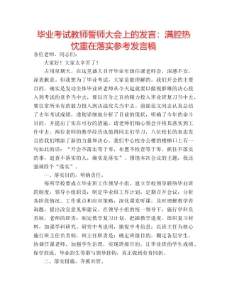 毕业考试教师誓师大会上的发言满腔热忱重在落实参考发言稿 