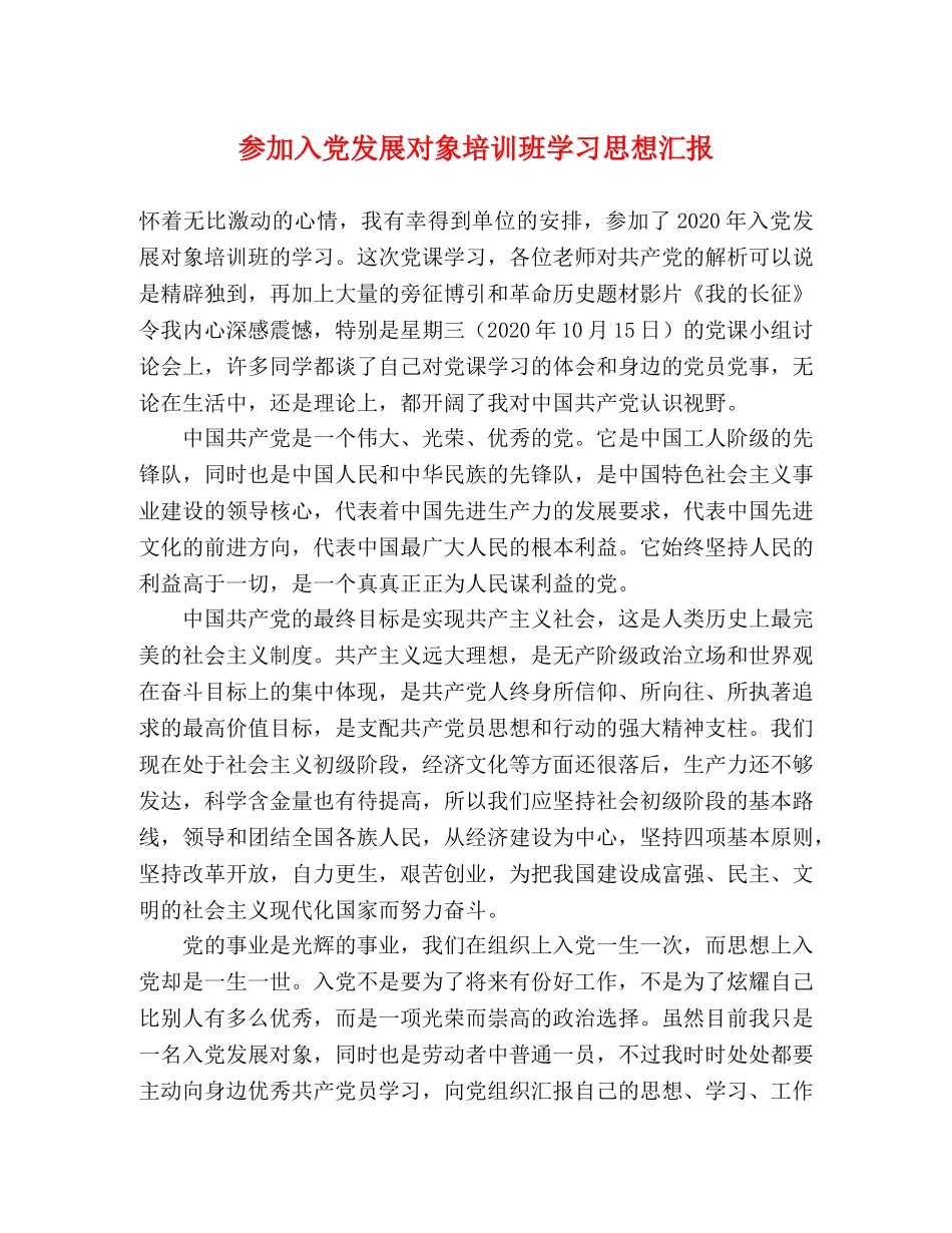 参加入党发展对象培训班学习思想汇报 _第1页