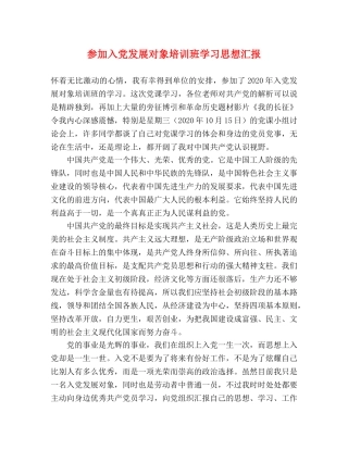 参加入党发展对象培训班学习思想汇报 