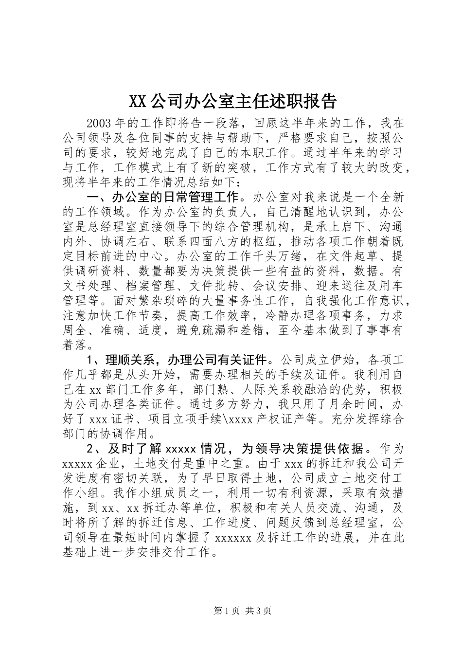 XX公司办公室主任述职报告 (2)_第1页
