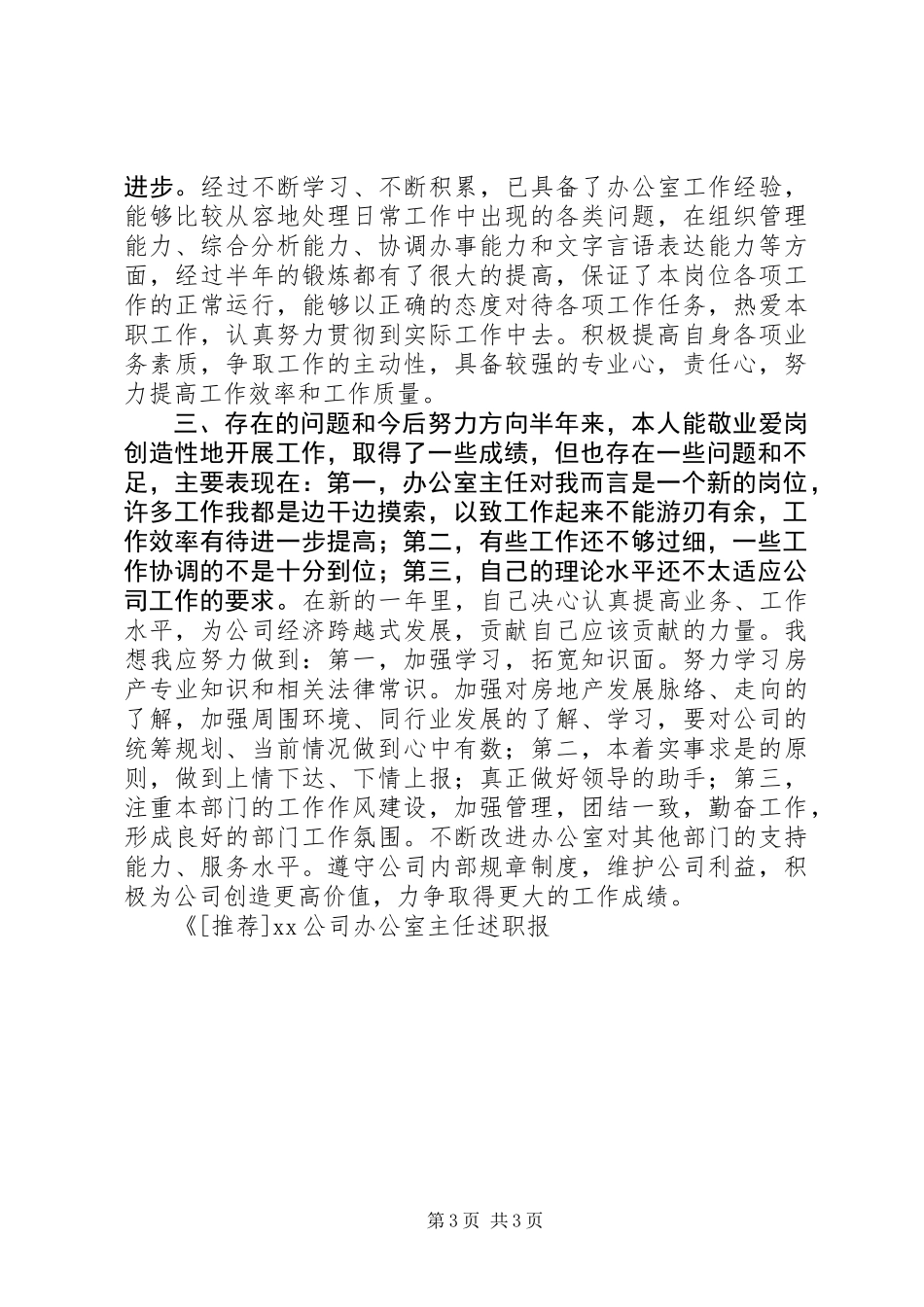 XX公司办公室主任述职报告 (2)_第3页