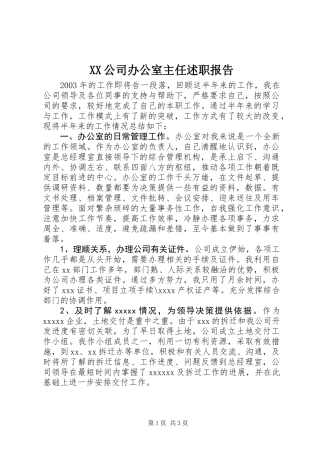 XX公司办公室主任述职报告 (2)