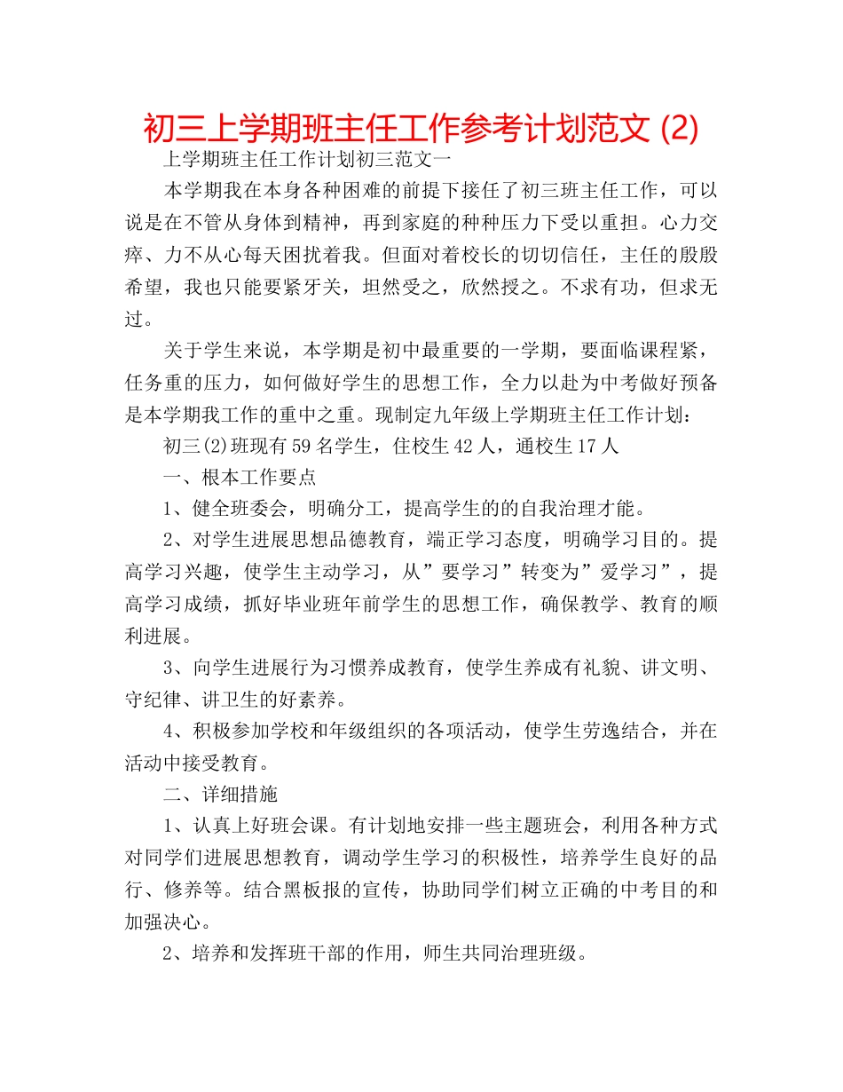 初三上学期班主任工作参考计划范文 (2) _第1页