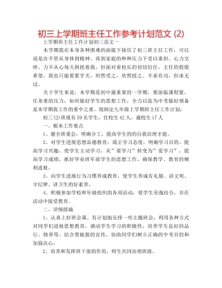 初三上学期班主任工作参考计划范文 (2) 