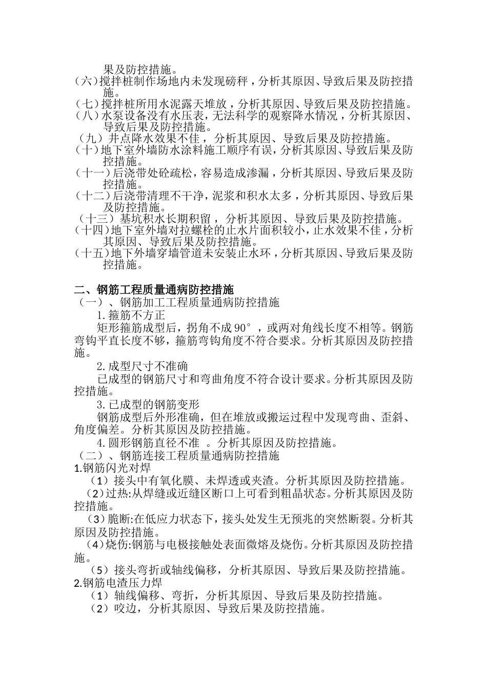 建筑工程常见质量通病防控措施大纲2010_第3页
